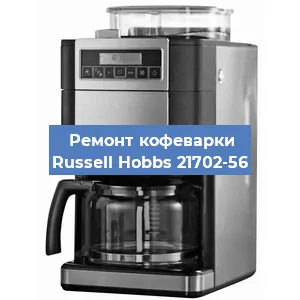 Замена термостата на кофемашине Russell Hobbs 21702-56 в Самаре